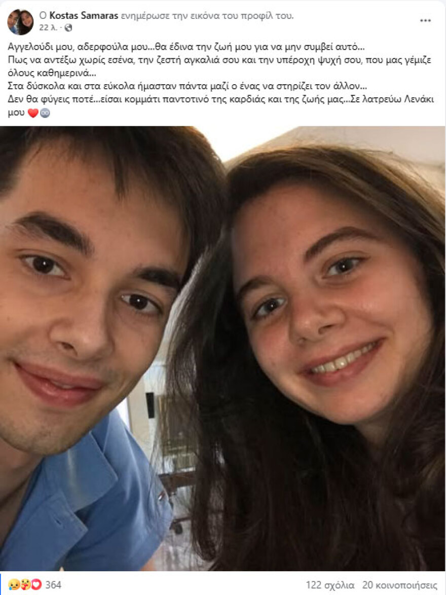 «Αδελφούλα μου, πώς να αντέξω χωρίς εσένα...» Το σπαρακτικό αντίο του Κώστα Σαμαρά στη Λένα