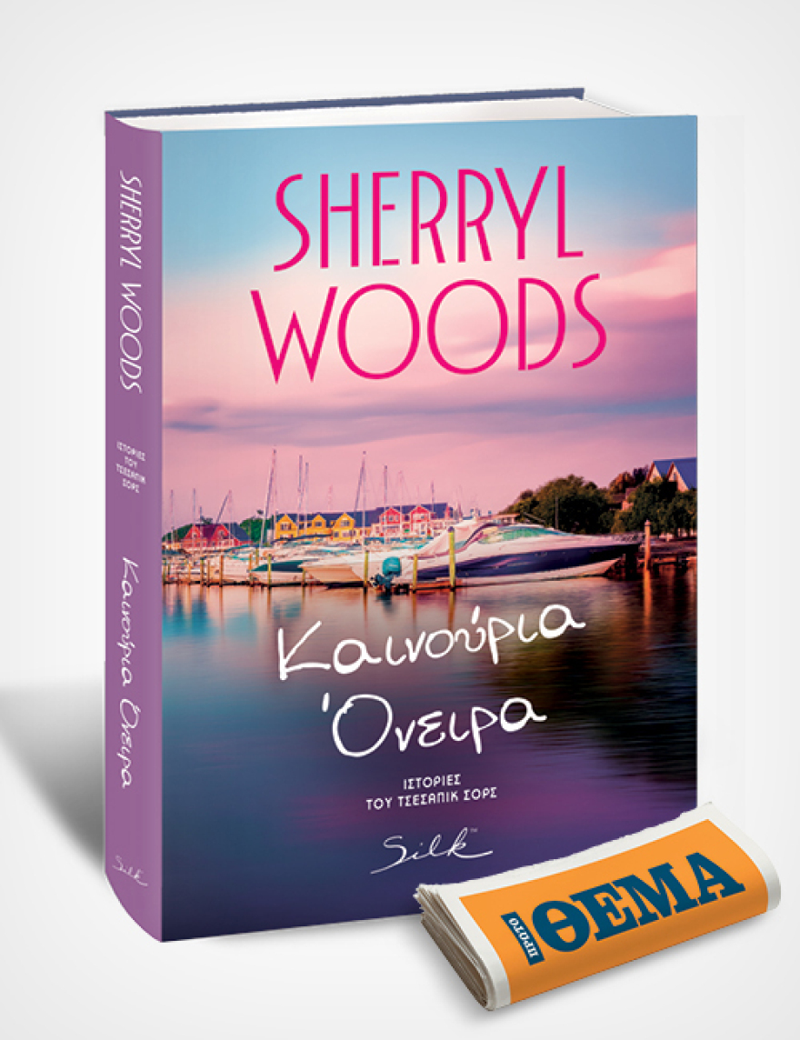Μη χάσετε αυτή την Κυριακή μαζί με το ΘΕΜΑ το συγκινητικό μυθιστόρημα της Sherryl Woods «Καινούρια όνειρα»