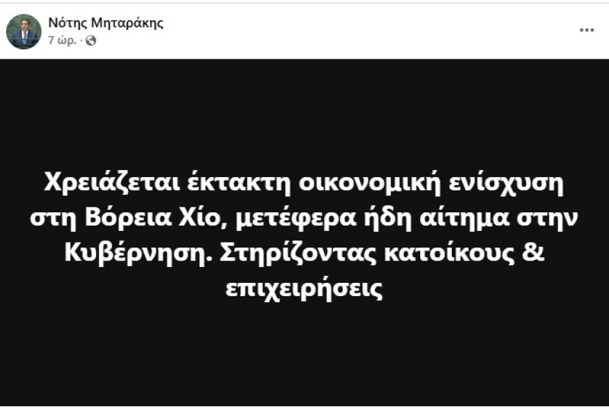 Έκκληση Μηταράκη για έκτακτη οικονομική ενίσχυση στη Βόρεια Χίο