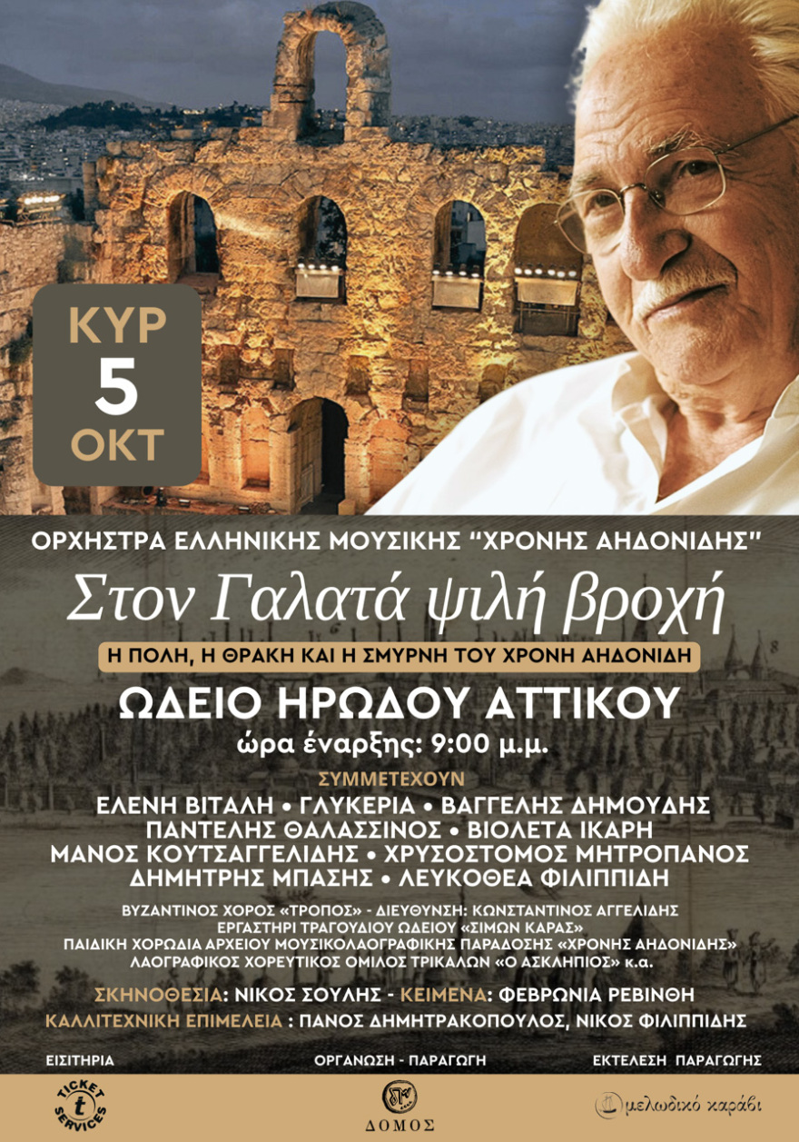 «Στον Γαλατά ψιλή βροχή»: Συναυλία στη μνήμη του Χρόνη Αηδονίδη στο Ηρώδειο