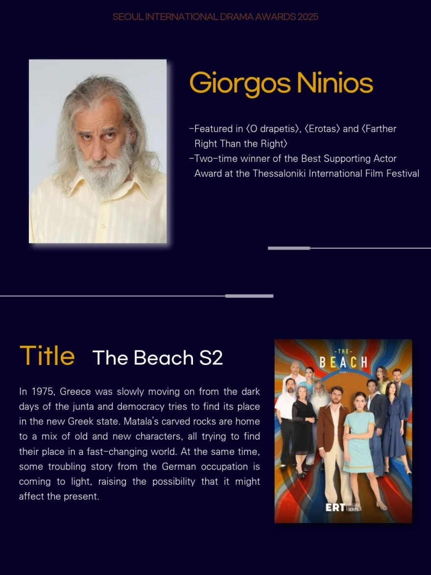 Ο Γιώργος Νινιός είναι υποψήφιος για το βραβείο Καλύτερης Ερμηνείας στα Seoul International Drama Awards
