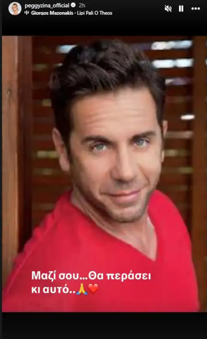 Πέγκυ Ζήνα για Γιώργο Μαζωνάκη: Θα περάσει κι αυτό, έγραψε στα social media 