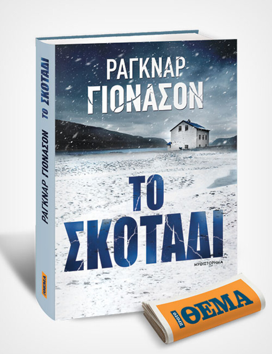 Αυτή την Κυριακή με το ΘΕMA το συναρπαστικό μυθιστότημα μυστηρίου του Ράγκναρ Γιόνασον «Το σκοτάδι»
