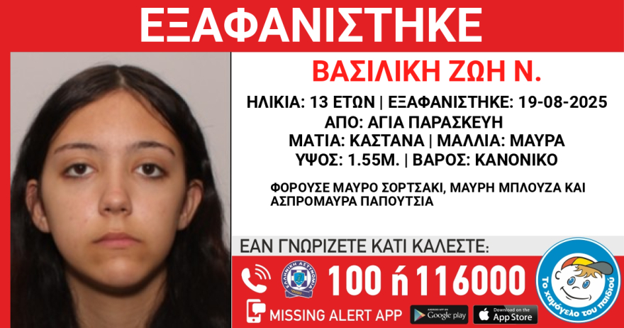 Συναγερμός για την εξαφάνιση 13χρονης από την Αγία Παρασκευή
