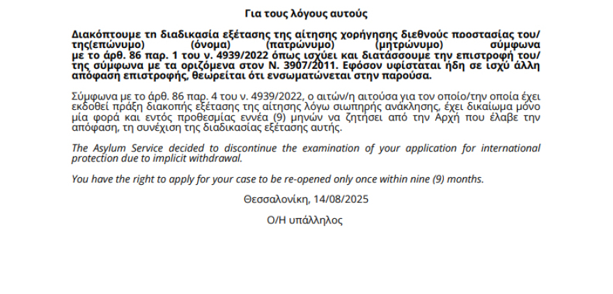 Στις 14 Αυγούστου η διακοπή της εξέτασης ασύλου για τον μετανάστη που φέρεται να ενόχλησε τους Εύζωνες