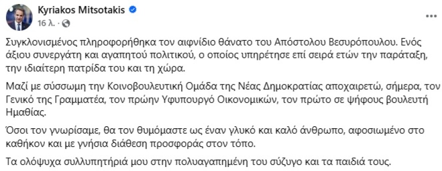 Τα συλλυπητήρια του πολιτικού κόσμου για τον Απόστολο Βεσυρόπουλο