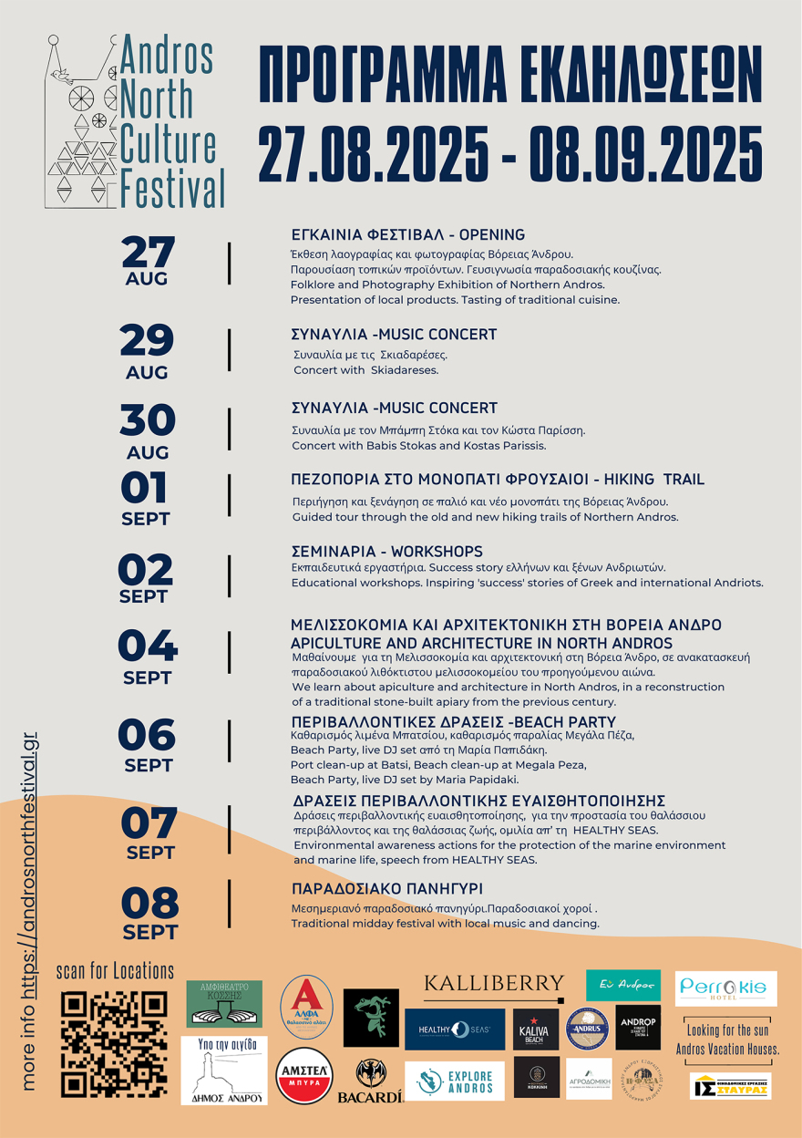 Φεστιβάλ Βόρειας Άνδρου από τις 27 Αυγούστου