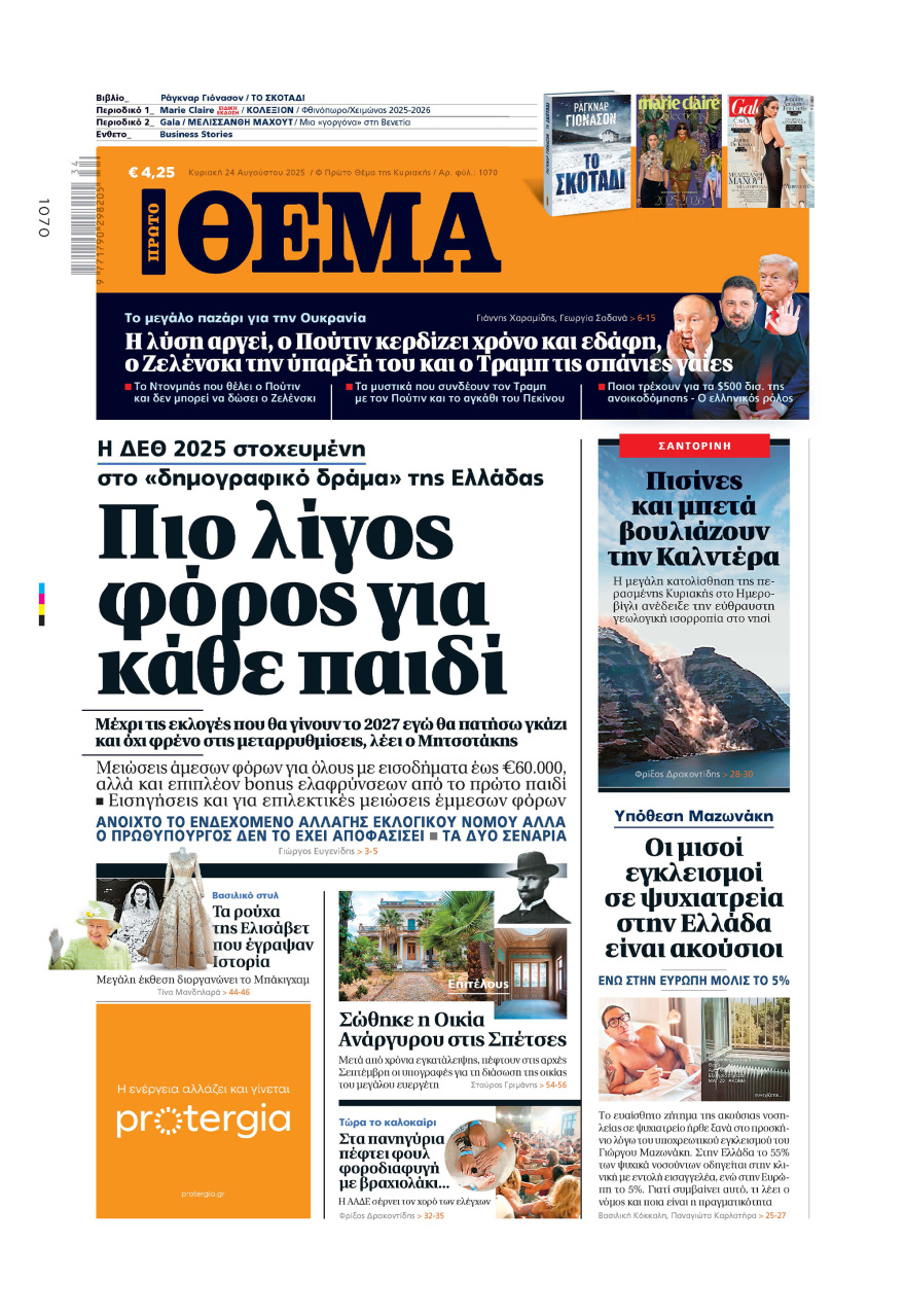 Μη χάσετε το ΘΕΜΑ που κυκλοφορεί