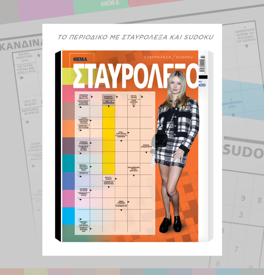 Μη χάσετε το ΘΕΜΑ που κυκλοφορεί