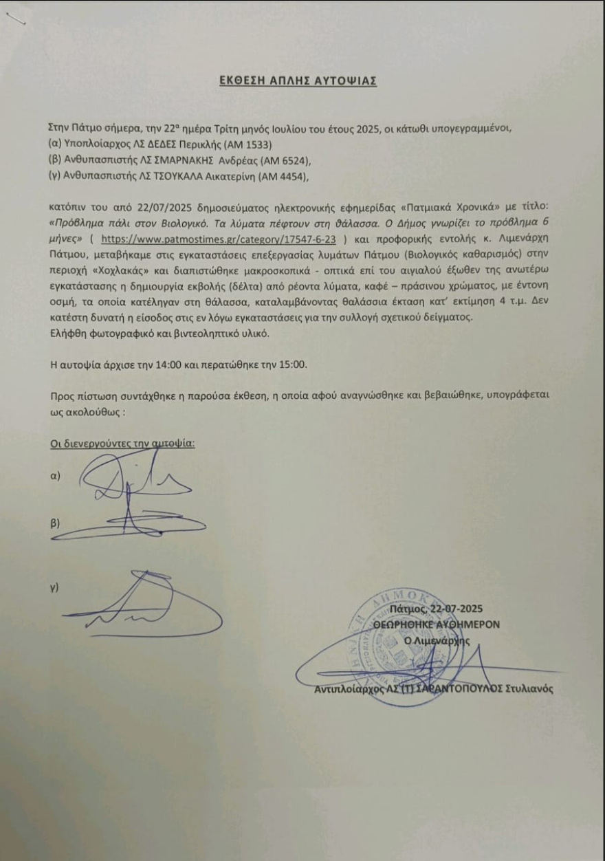 Πάτμος: Μετά τις αυτοψίες που έδειξαν λύματα στη θάλασσα αναλαμβάνει η Εισαγγελία για τον βιολογικό και την ποιότητα του νερού
