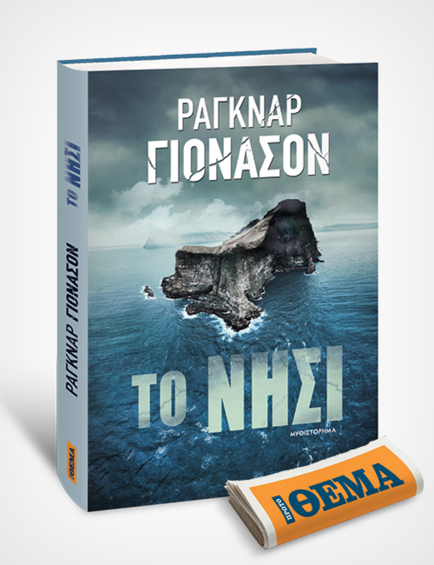 Αυτή την Κυριακή με το ΘΕMA το καθηλωτικό θρίλερ του Ράγκναρ Γιόνασον «Το νησί»