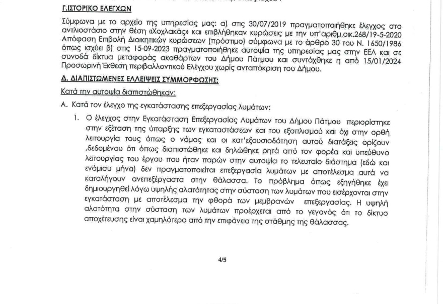 Δεν λειτουργεί τίποτα στον Βιολογικό στην Πάτμο