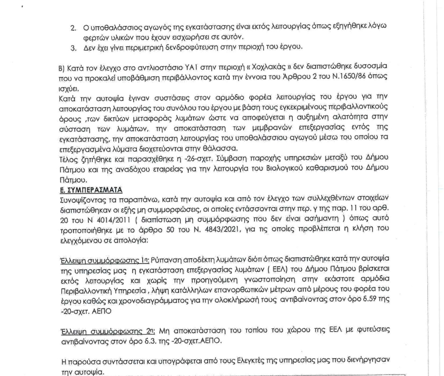 Δεν λειτουργεί τίποτα στον Βιολογικό στην Πάτμο