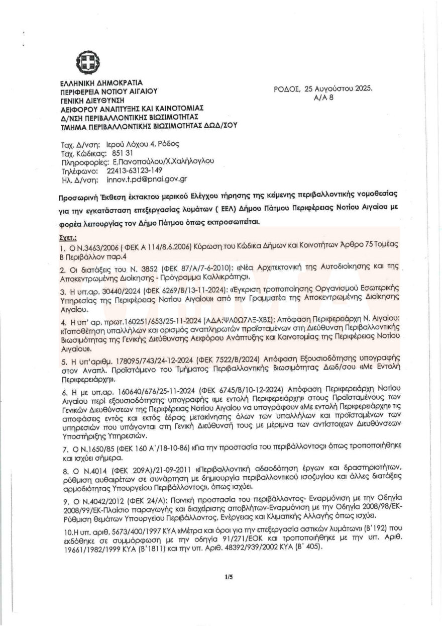Δεν λειτουργεί τίποτα στον Βιολογικό στην Πάτμο, τα λύματα πέφτουν στη θάλασσα - Η χθεσινή αυτοψία της Περιφέρειας