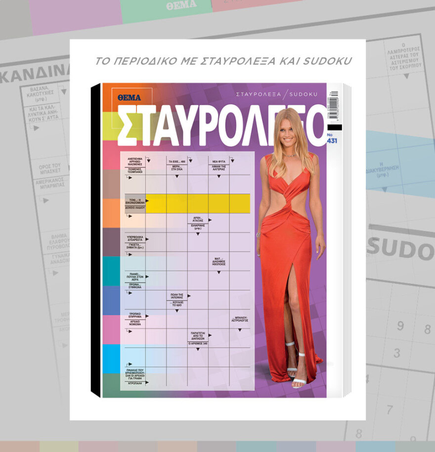 Μη χάσετε το ΘΕΜΑ που κυκλοφορεί