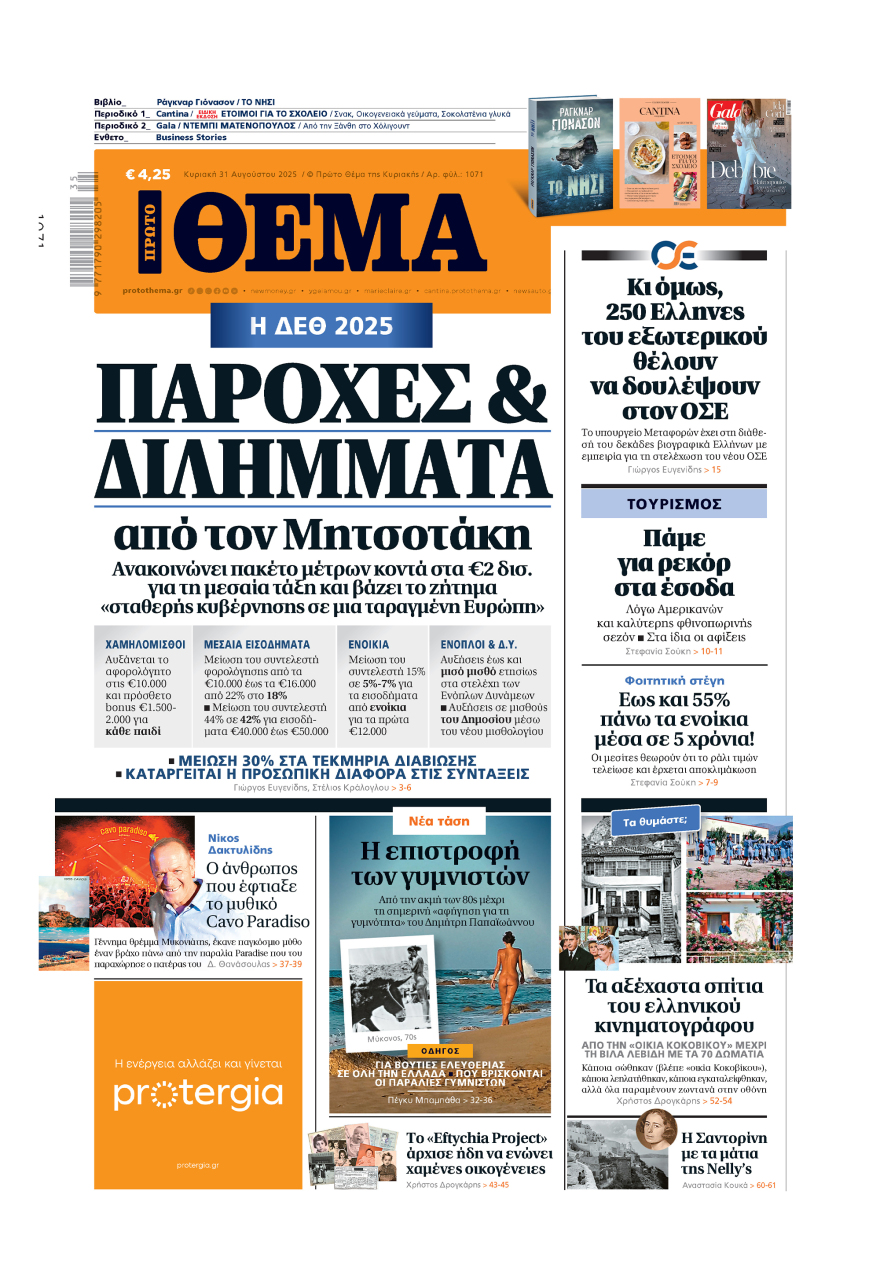 Μη χάσετε το ΘΕΜΑ που κυκλοφορεί