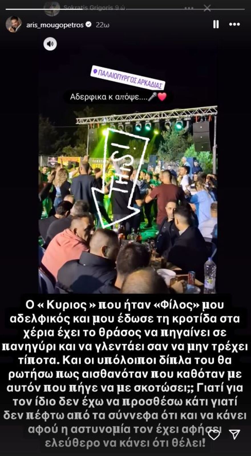 Ο Άρης Μουγκοπέτρος ξεσπά κατά του ανθρώπου που του έδωσε την κροτίδα: Έχει το θράσος να πηγαίνει σε πανηγύρι και να γλεντάει