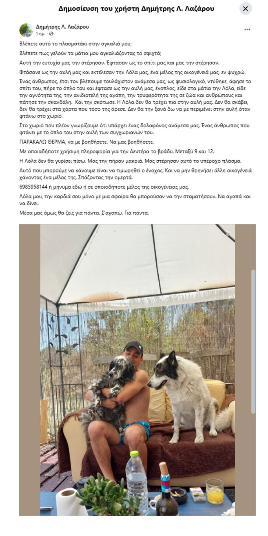 Άνδρας κατήγγειλε τη δολοφονία του σκύλου του από άγνωστο στη Χαλκιδική