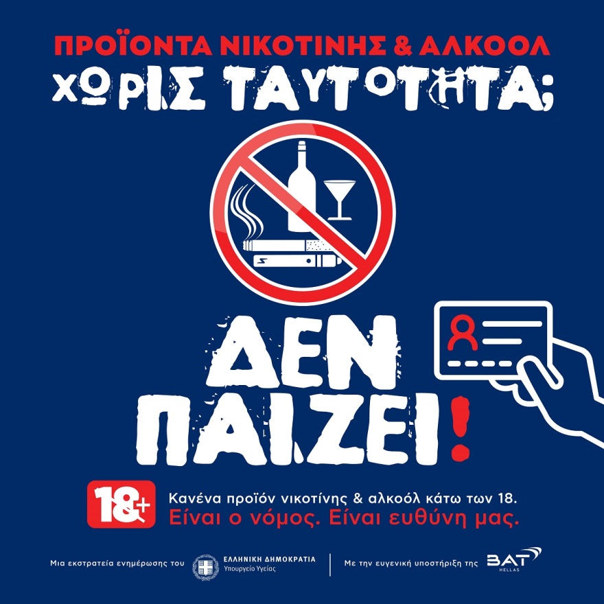BAT Hellas: Θέτει την Τεχνητή Νοημοσύνη στην υπηρεσία της προστασίας των ανηλίκων