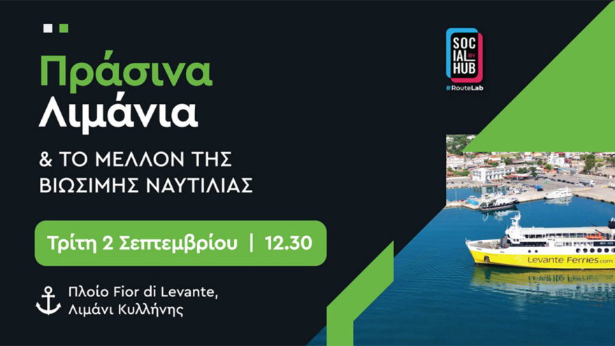 Πράσινα Λιμάνια – Η Κυλλήνη ανοίγει το διάλογο για τη ναυτιλία του αύριο