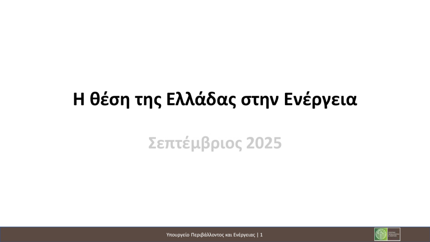 ΥΠΕΝ: Oι Έλληνες καταναλωτές πληρώνουν πλέον φθηνότερο ρεύμα από Γάλλους, Ιταλούς και Ισπανούς