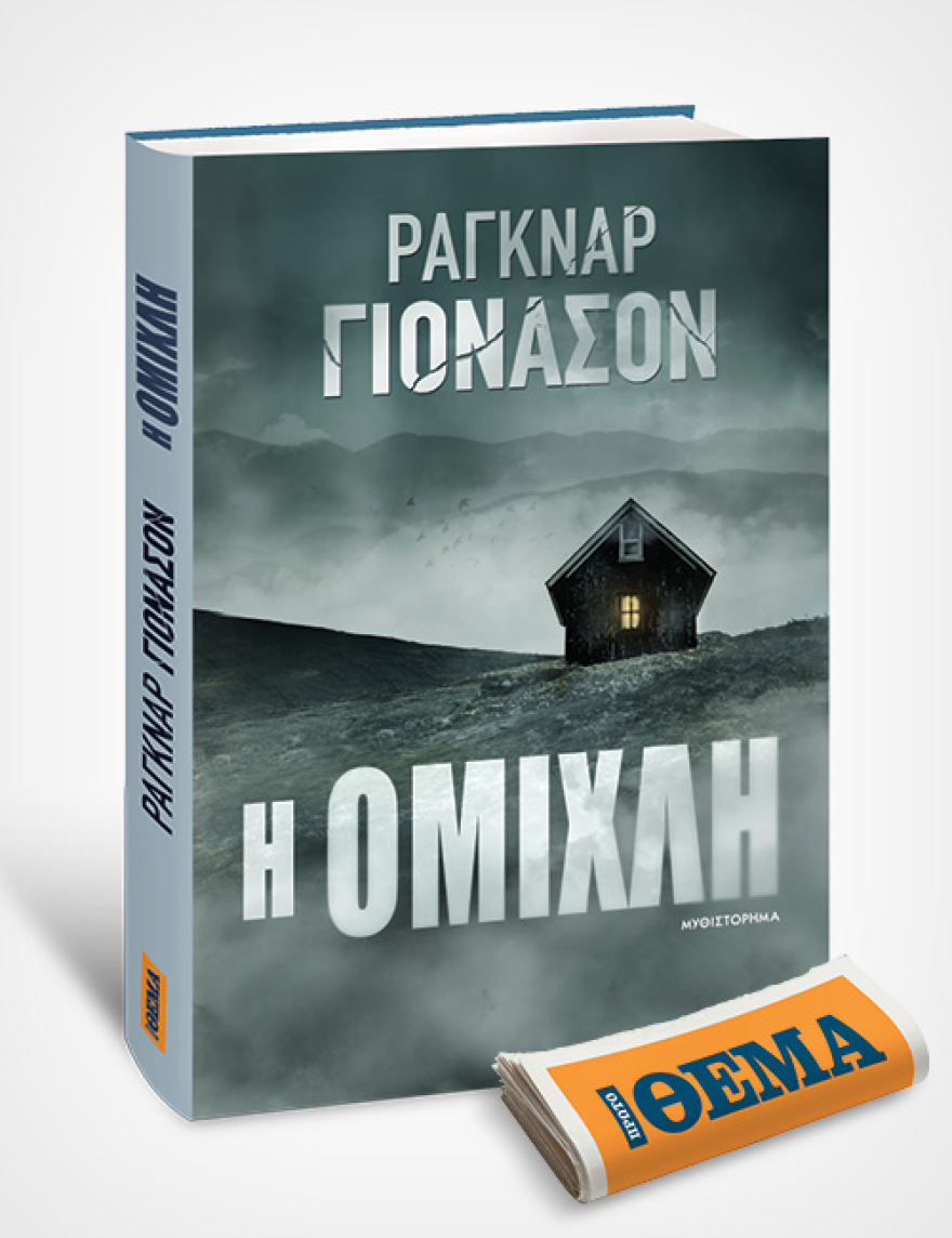 Αυτή την Κυριακή με το ΘΕMA το συγκλονιστικό θρίλερ του Ράγκναρ Γιόνασον «Η Ομίχλη» 
