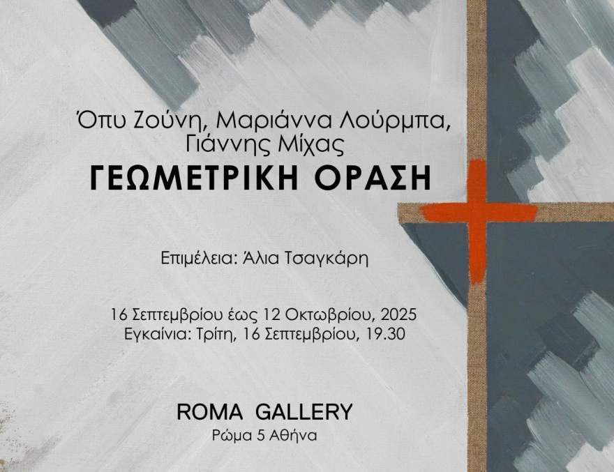 Όπυ Ζούνη, Μαριάννα Λούρμπα και Γιάννης Μίχας στη «Γεωμετρική Όραση»