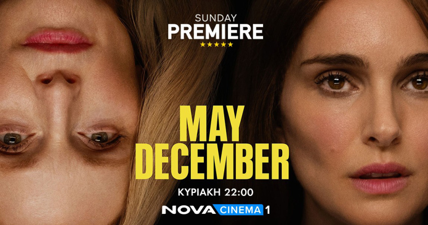 Οι Julianne Moore & Natalie Portman καθηλώνουν στη Sunday Premiere της Nova «May December»!