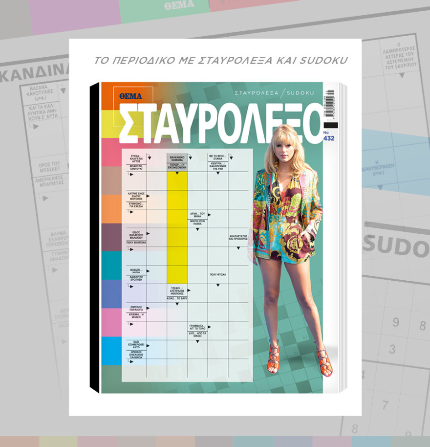 Μη χάσετε το ΘΕΜΑ που κυκλοφορεί