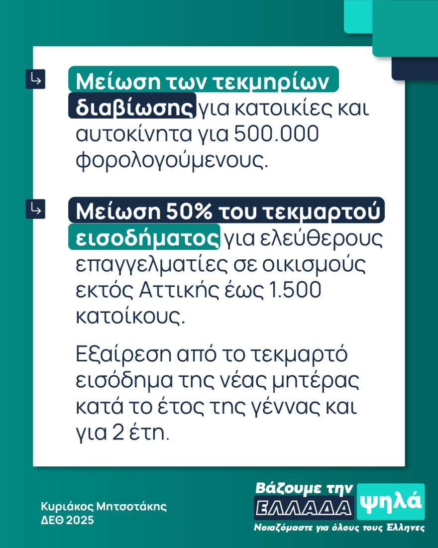 Η φορολογική επανάσταση Μητσοτάκη - Μεγάλες οι φοροελαφρύνσεις για νέους, οικογένειες, ακίνητα, δείτε συντελεστές και παραδείγματα