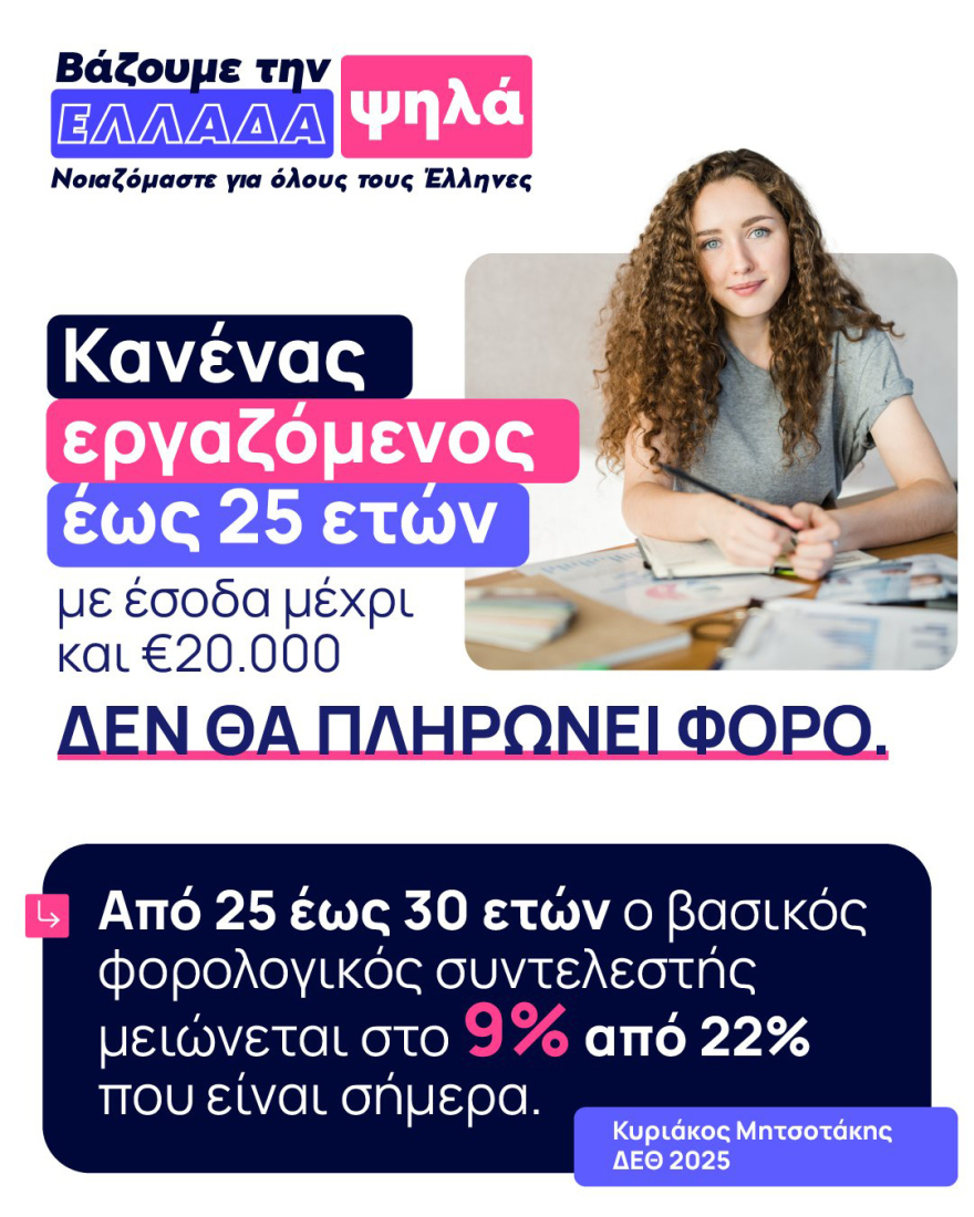 Η φορολογική επανάσταση Μητσοτάκη - Μεγάλες οι φοροελαφρύνσεις για νέους, οικογένειες, ακίνητα, δείτε συντελεστές και παραδείγματα