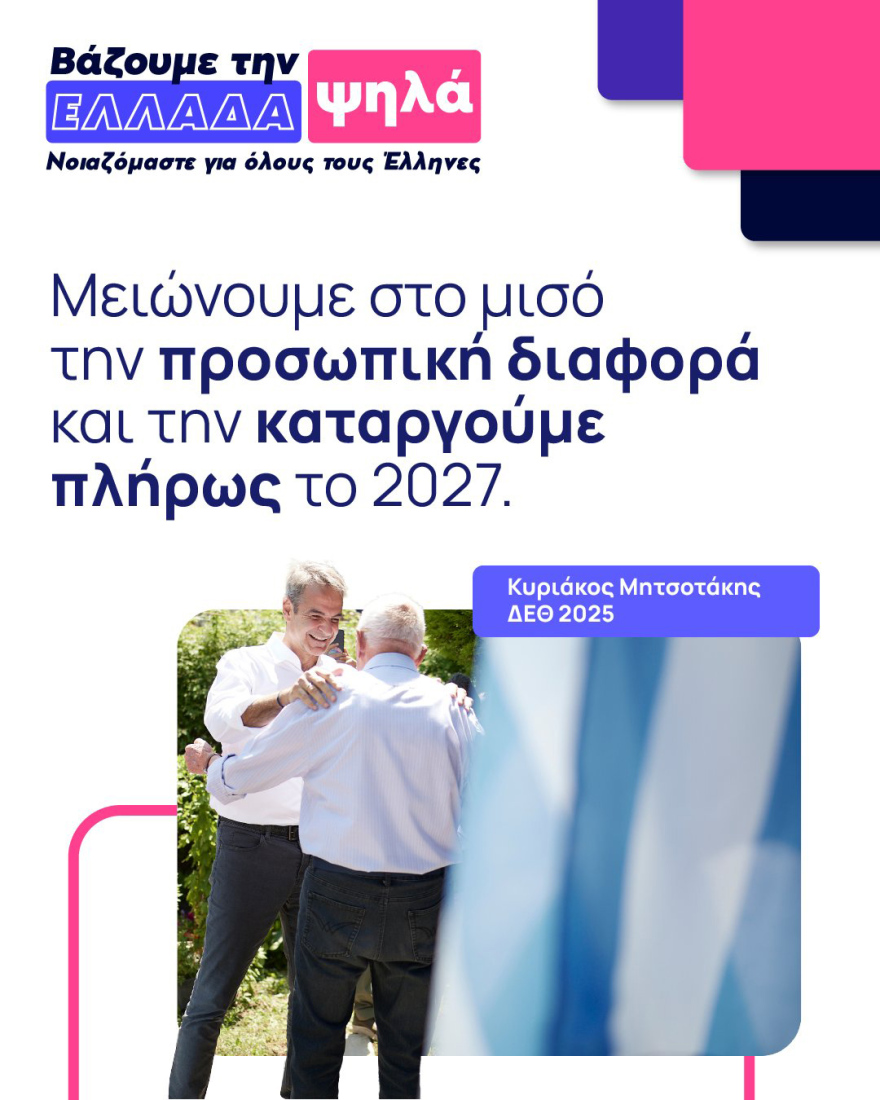 Η φορολογική επανάσταση Μητσοτάκη - Μεγάλες οι φοροελαφρύνσεις για νέους, οικογένειες, ακίνητα, δείτε συντελεστές και παραδείγματα