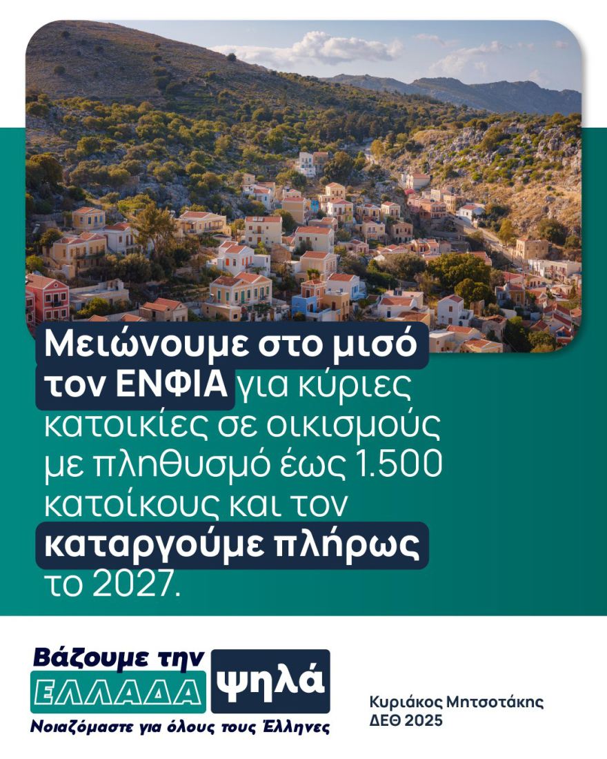 Η φορολογική επανάσταση Μητσοτάκη - Μεγάλες οι φοροελαφρύνσεις για νέους, οικογένειες, ακίνητα, δείτε συντελεστές και παραδείγματα