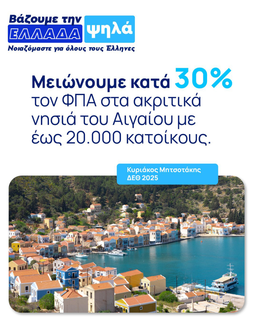 Η φορολογική επανάσταση Μητσοτάκη - Μεγάλες οι φοροελαφρύνσεις για νέους, οικογένειες, ακίνητα, δείτε συντελεστές και παραδείγματα