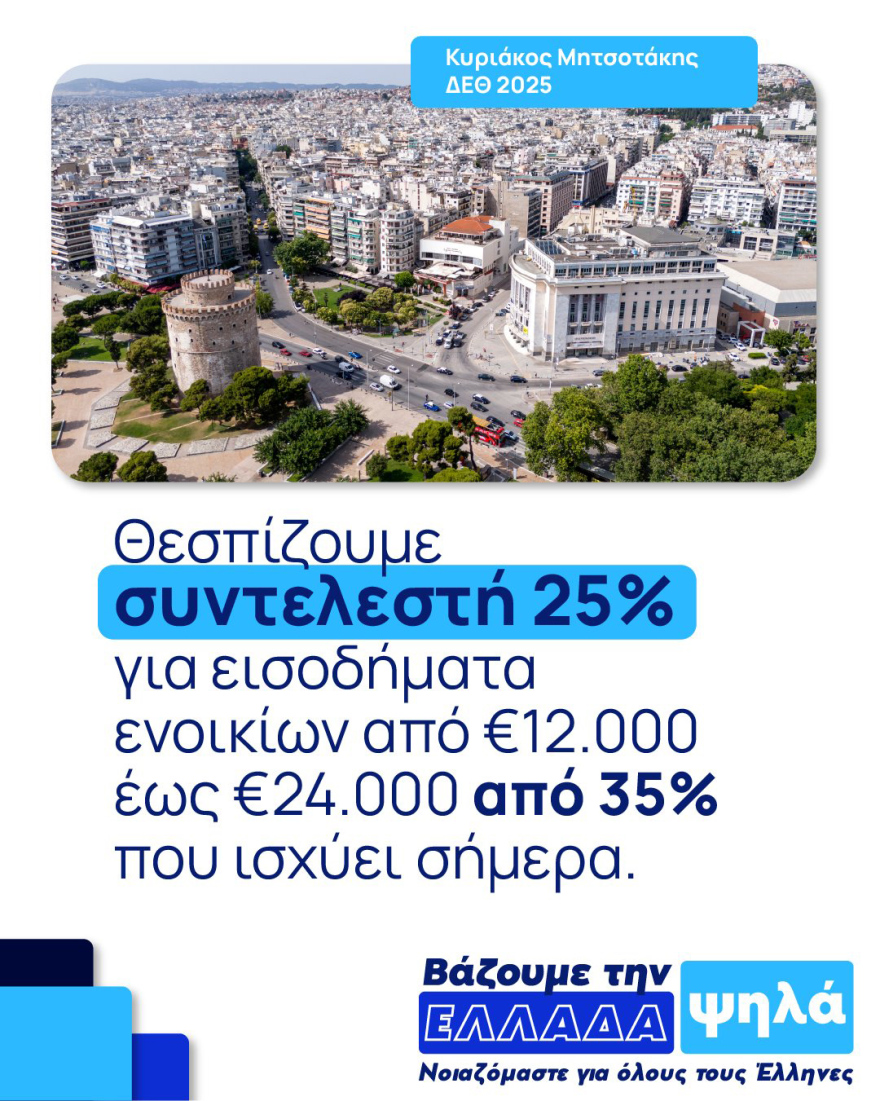 Η φορολογική επανάσταση Μητσοτάκη - Μεγάλες οι φοροελαφρύνσεις για νέους, οικογένειες, ακίνητα, δείτε συντελεστές και παραδείγματα