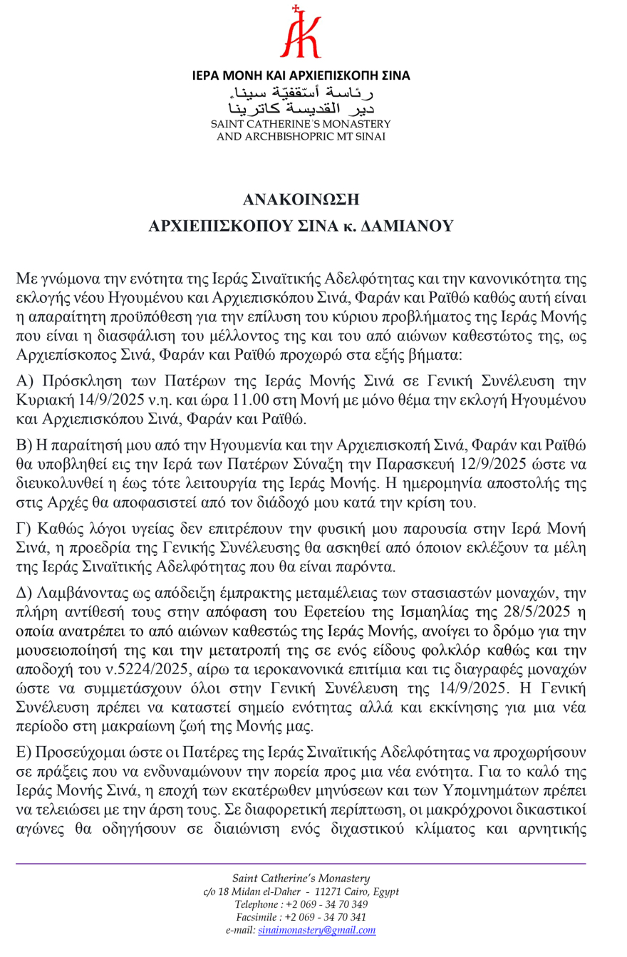 Αρχιεπίσκοπος Δαμιανός: Παραιτούμαι στις 12/9 από τη Μονή Σινά, δύο ημέρες μετά η συνέλευση για εκλογή νέου ηγούμενου
