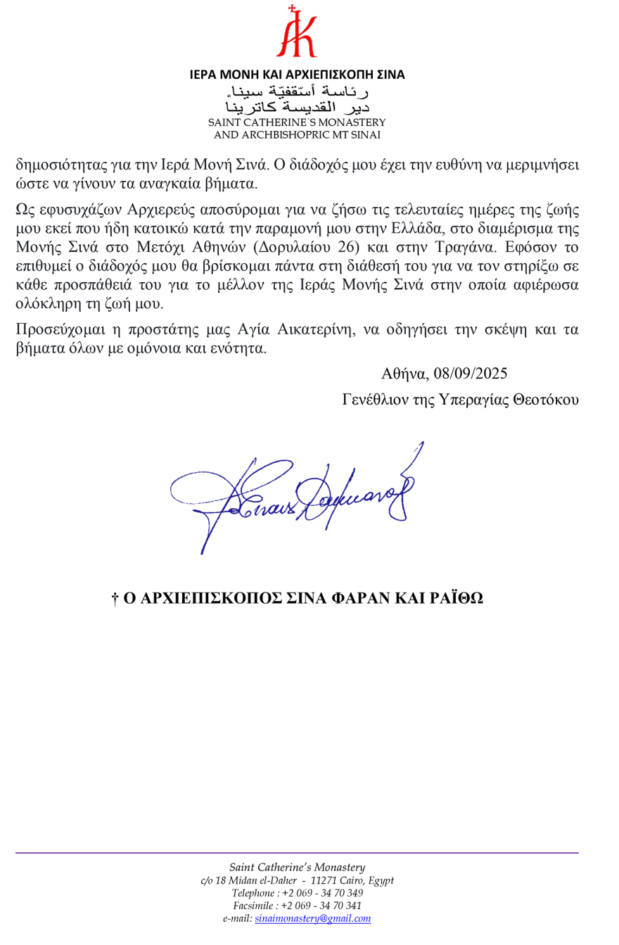 Αρχιεπίσκοπος Δαμιανός: Παραιτούμαι στις 12/9 από τη Μονή Σινά, δύο ημέρες μετά η συνέλευση για εκλογή νέου ηγούμενου
