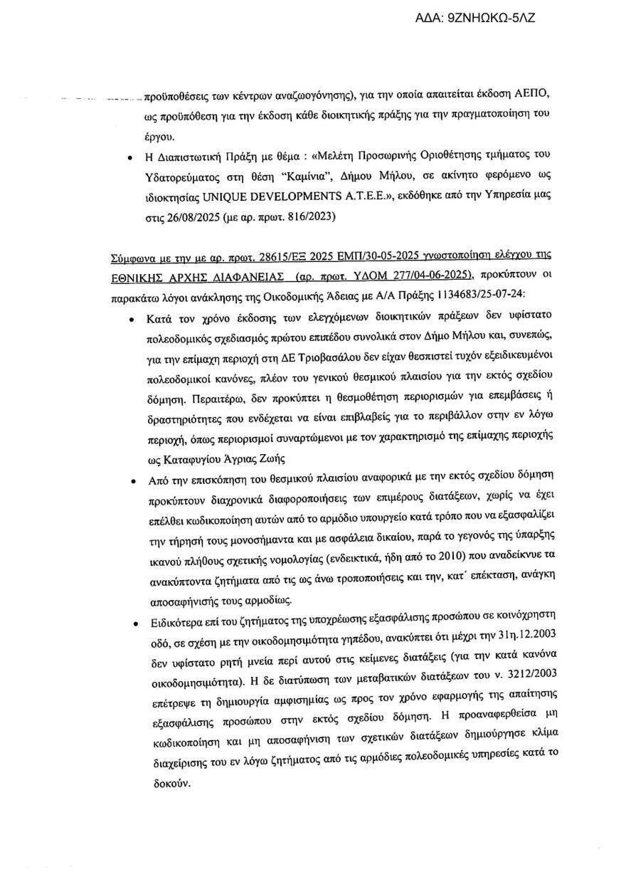 Ανακλήθηκε «λόγω ελλείψεων» η άδεια για ξενοδοχείο στο Σαρακήνικο της Μήλου - Δείτε τα έγγραφα