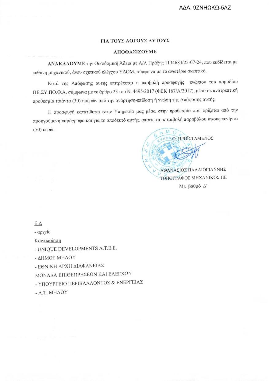 Ανακλήθηκε «λόγω ελλείψεων» η άδεια για ξενοδοχείο στο Σαρακήνικο της Μήλου - Δείτε τα έγγραφα
