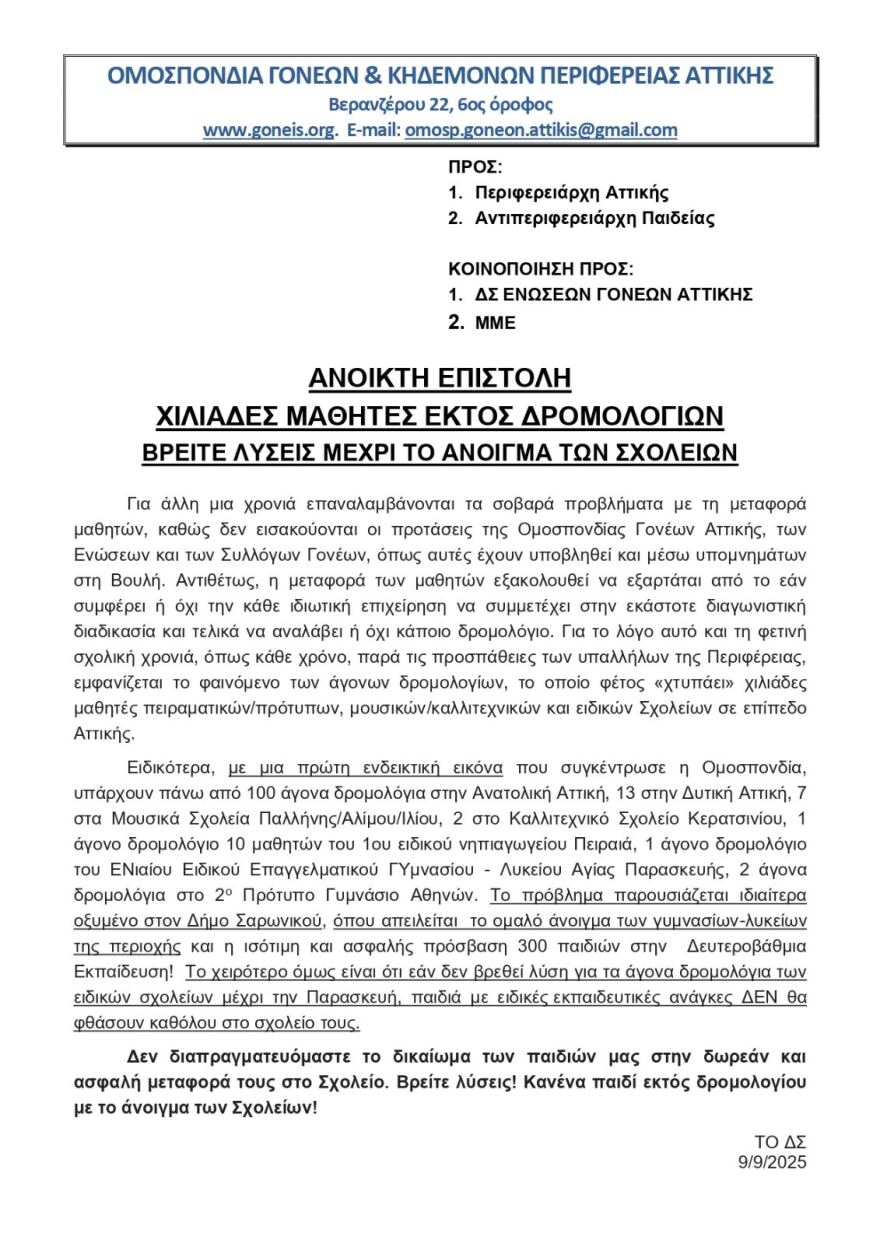 Προβλήματα σε  δρομολόγια για τη μεταφορά μαθητών σε σχολεία της Αττικής - Διαμαρτυρία της Ομοσπονδίας Γονέων και Κηδεμόνων 
