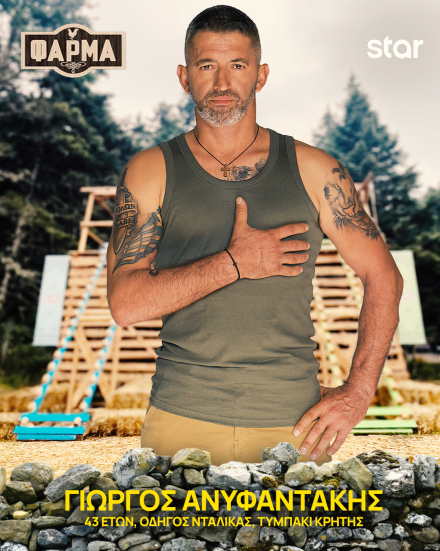 Φάρμα 2025: Ποιοι είναι οι 22 παίκτες του φετινού κύκλου