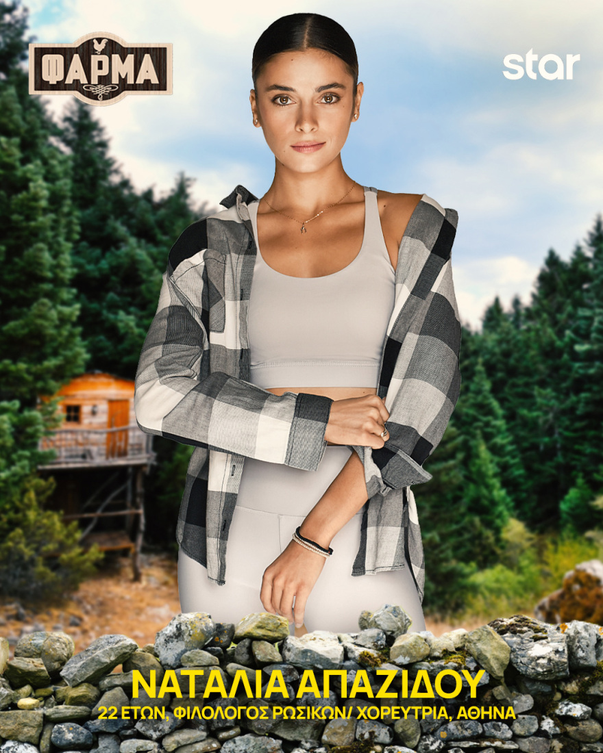 Φάρμα 2025: Ποιοι είναι οι 22 παίκτες του φετινού κύκλου