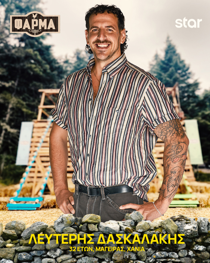 Φάρμα 2025: Ποιοι είναι οι 22 παίκτες του φετινού κύκλου