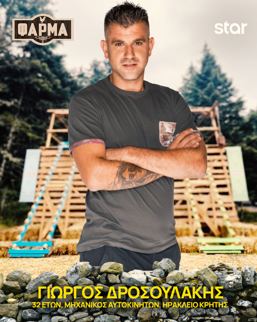 Φάρμα 2025: Ποιοι είναι οι 22 παίκτες του φετινού κύκλου