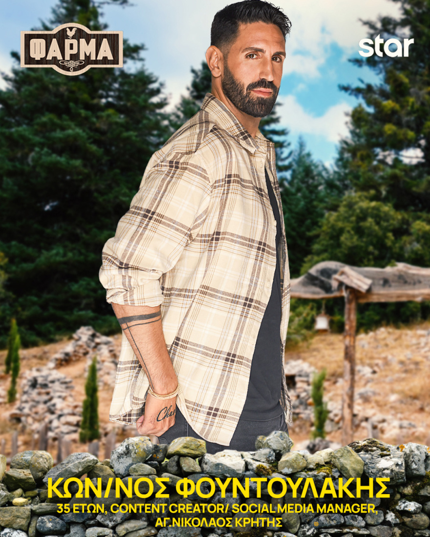 Φάρμα 2025: Ποιοι είναι οι 22 παίκτες του φετινού κύκλου