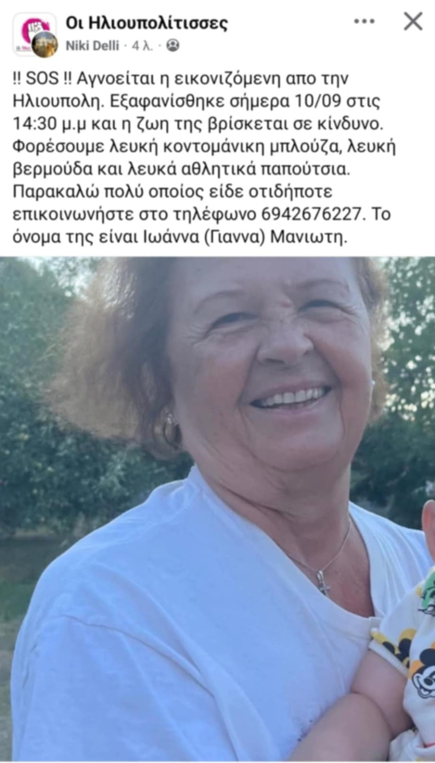 Συναγερμός στην Ηλιούπολη για την εξαφάνιση μιας 74χρονης - Σε κίνδυνο η ζωή της