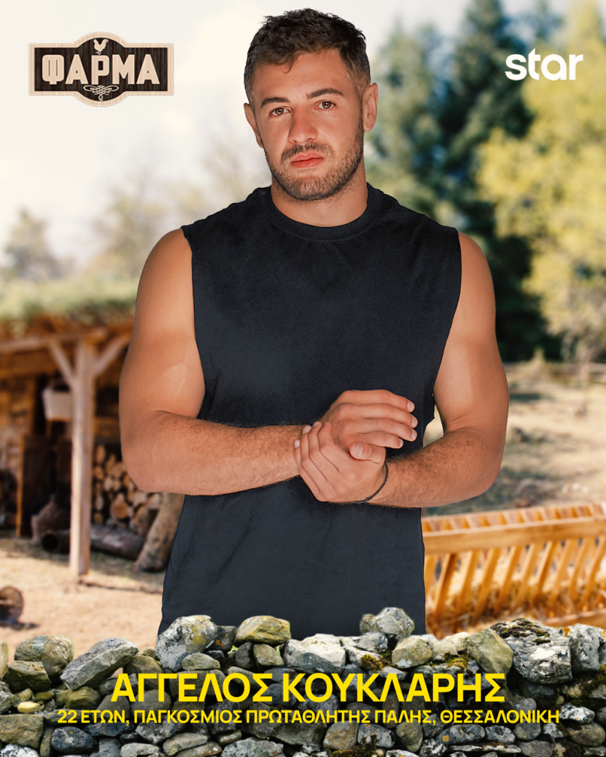 Φάρμα 2025: Ποιοι είναι οι 22 παίκτες του φετινού κύκλου