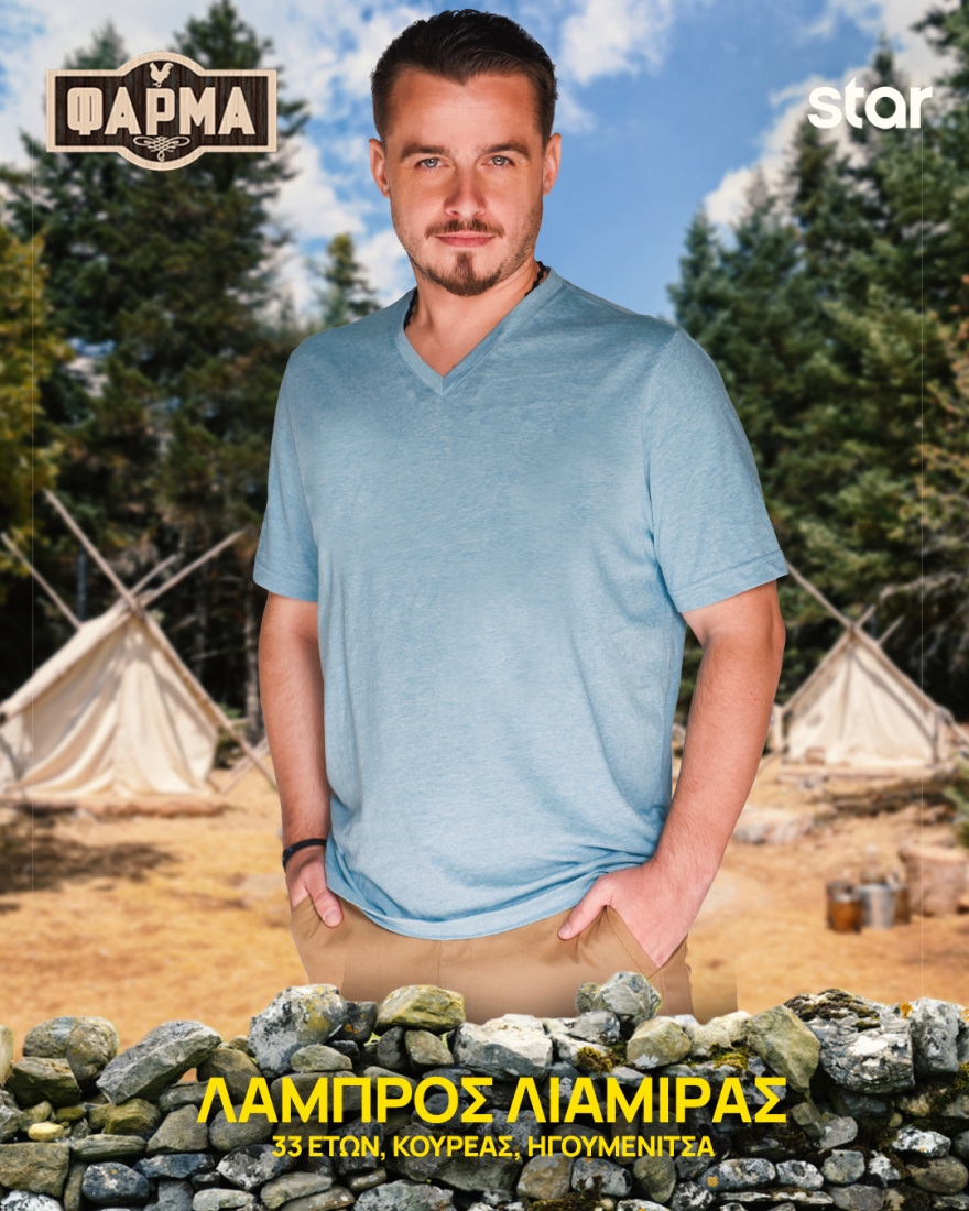 Φάρμα 2025: Ποιοι είναι οι 22 παίκτες του φετινού κύκλου