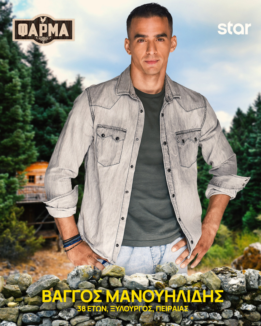 Φάρμα 2025: Ποιοι είναι οι 22 παίκτες του φετινού κύκλου