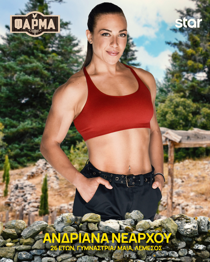 Φάρμα 2025: Ποιοι είναι οι 22 παίκτες του φετινού κύκλου